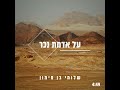 שלומי בן סימון על אדמת נכר