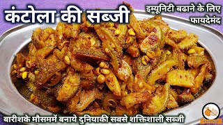 दुनिया की सबसे शक्तिशाली कंटोला की सब्जी बनाने की विधि/Kantola Ki Sabji Recipe/Spiny Gourd Recipe