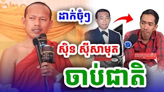 រឿង​កំពុង​ល្បី​ លោក​តា​ ស៊ីន​ ស៊ីសាមុត​ ចាប់​ជាតិ​ ព្រះ​អង្គ​ ឡុង​ ចន្ថា​ ទេសនា​ចំៗ​ Dharma 2025