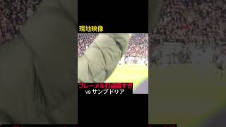 【現地映像】ブレーメル先制ヘッド vs サンプドリア #shorts #ユベントス #セリエa