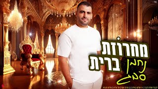 נחמן סבג - מחרוזת ברית ♫ Nahman Sabag