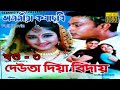 Deuta diya bidai, Part 3|| Assamese Full movie || Jatin Bora, Ravi Sarma,ll hahi diya offical