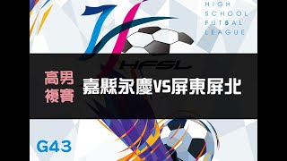 高男複賽G43 嘉縣永慶VS屏東屏北 【111中等五人制足球聯賽】