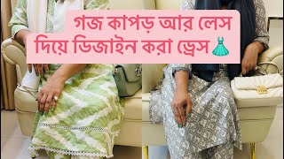 Let’s make clothes with me || গজ কাপড় দিয়ে ডিজাইন করে জামা বানাইলাম👗👗