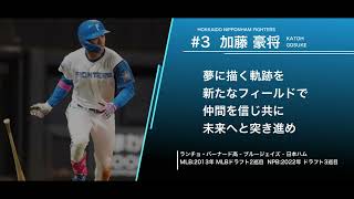 北海道日本ハムファイターズ  加藤豪将  応援歌