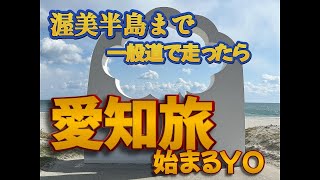 西日本旅  愛知県に～よねちゃんがゆく！