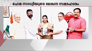 ഹേമ സാധ്വിയുടെ 'ആശാൻ എന്ന ആശ്ചര്യം' മന്ത്രി സജി ചെറിയാൻ പ്രകാശനം ചെയ്തു | Book Release