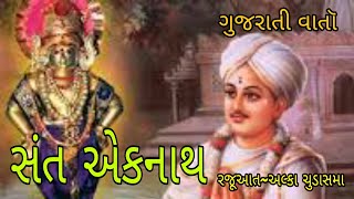 સંત એકનાથ-balvarta।ગુજરાતી વાતૉ ।varta।