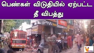 பெண்கள் விடுதியில் ஏற்பட்ட தீ விபத்து | Madurai | Fire accident At Ladies Hostel