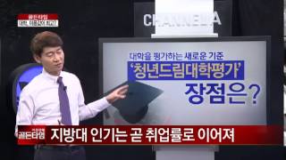 언론사 대학 평가 거부 운동, 지방대가 달라졌다!_채널A_골든타임 47회