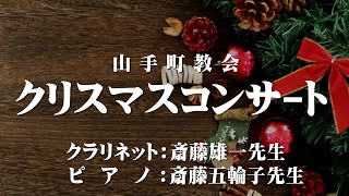 【ライブ配信】2022年12月24日 クリスマスクラリネットコンサート@アッセンブリー・山手町教会（北海道苫小牧市）」