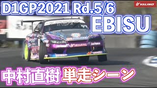 2021D1GPシリーズチャンピオン 中村直樹　『2冠王者が魅せたD1GP Rd.5 EBISU CIRCUIT』難関の南コース単走シーン