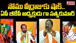 సోము వీర్రాజుకు షాక్.. ఏపీ బీజేపీ అధ్యక్షుడు గా సత్యకుమార్ | BJP | Mahaa News