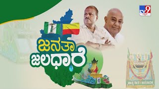 JDS's Janata Jaladhare Campaign | ಜೆಡಿಎಸ್ ಜಲಧಾರೆ ಸಂಕಲ್ಪ ಸಮಾವೇಶ (Part-1)