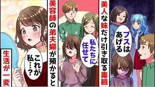 【漫画】美人な妹だけ溺愛し地味な姉を不妊の弟夫婦に預ける毒親「ブスに将来性はない」→数年後、叔父夫婦のおかげで激変すると、母がやって来て...【スカッと】【マンガ動画】