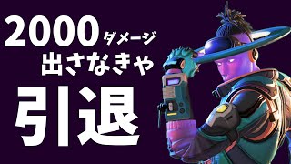 2000ダメージ出さないと引退する【APEX】【戦犯帽子】