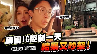 不要再看大奶了🔥韓國江南IG控制一天,結果又吵架😡開箱Jennie去過的網美咖啡廳+情侶約會秘境 #寵愛女友系列 | ep8 @yuchinjou9654