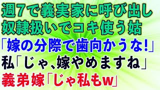 【スカッとする話】週７で私と義弟嫁を義実家に呼び出し、奴隷扱いでこき使う姑「嫁の分際で歯向かうな！！！」私「じゃ、嫁やめますね」義弟嫁「じゃ私もw」→姑発狂wwwある秘密もバレ…【スカッと修羅