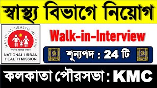 👉 KMC (New) Health Jobs 2023 | The Kolkata City NUHM Society | Kolkata Municipal Corporation