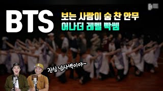 BTS 방탄소년단 - 달려라 방탄  | 리액션 - 프로듀서와 안무가