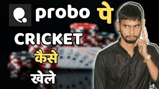 How To Trade Probo Cricket Event | probo cricket tips and tricks | probo app se paise kaise kamaye