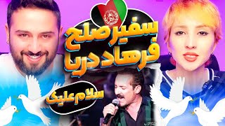 ری اکشن سلام علیک فرهاد دریا 🇦🇫🤍 Salamalek Farhad Darya