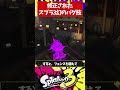 スプラトゥーン3修正された幻のバグ技3選