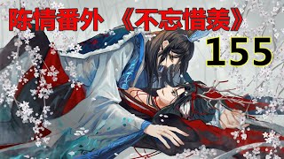 陈情番外 《不忘惜羡》第155 集 ：魏无羡危在旦夕，蓝忘机痛不不欲生