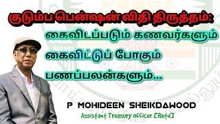 குடும்ப பென்ஷன் விதி திருத்தம்:  கைவிடப்படும் கணவர்களும் கைவிட்டுப் போகும் பணப்பலன்களும்...