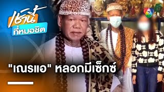 สาวร้อง “เณรแอ” หลอกมีเซ็กซ์ อ้างถอนคุณไสยมนตร์ดำ | เช้านี้ที่หมอชิต