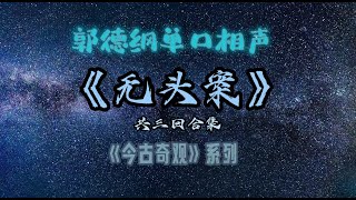 【助眠】郭德纲｜单口相声｜《今古奇观》系列之《无头案》｜共三回合集｜5秒后黑屏省电背景