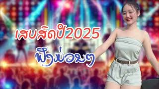 ເສບສົດ​ປີ​2025​เสบสด​ปี​2025​