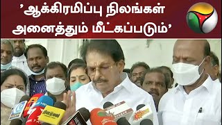 'ஆக்கிரமிப்பு நிலங்கள் அனைத்தும் மீட்கப்படும்' - கேகேஎஸ்எஸ்ஆர். ராமச்சந்திரன்