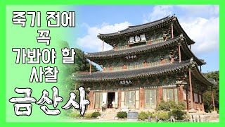 대한민국 NO.1 미륵신앙 성지 '김제 금산사' [죽기 전에 꼭 가봐야 할 사찰]