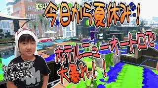 【スプラトゥーン２】ウデマエXを目指す小学生！今日から夏休み！ホテルニューオートロで大暴れ！【ガチヤグラ】