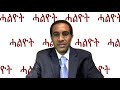 መልእኽቲ ሓልዮት ኤርትራዊ ዜጋዶ መሳርሒ mel ekti halyot 2 eritrea