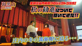 【伝統】庄内冬の風物詩！羽黒山松の勧進について聞いてきた！【出羽三山門前町プロジェクト】