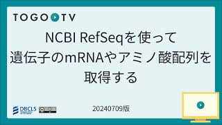 NCBI RefSeqを使って遺伝子のmRNAやアミノ酸配列を取得する