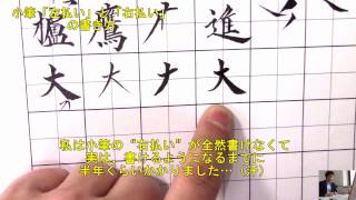 【小筆】「大」で学ぶ“左払い”と“右払い”の書き方と筆づかいを解説　小筆のオンライン通信講座　　美文字塾　谷口栄豊