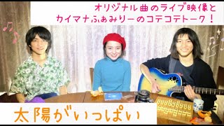 太陽がいっぱい　カイマナふぁみりーのオリジナル曲です！　2021年新年会ライブ配信にて♪