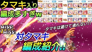 【プリコネR】対タマキの編成紹介！！タマキ入り編成多すぎない⁉【プリンセスコネクトRe Dive】【アリーナ】攻略実況＃52