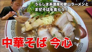 【和歌山ラーメン】中華そば 今心 うらしま系 和歌山ラーメン 中華そば今心 #和歌山 #ラーメン #中華そば #和歌山市 #和歌山ラーメン #アイアンまんラーメン