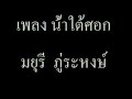 น้ำใต้ศอก มยุรี ภู่ระหงษ์.mp4