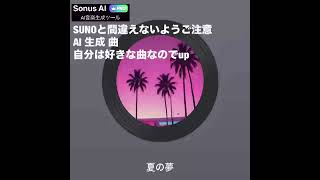 SUNOと間違えたAI曲生成アプリ/曲は好みに出来た、老眼鏡しないとダメですね^_^