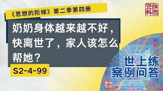 S2 4 99  奶奶身体越来越不好，快离世了，家人该怎么帮他？《思想的阶梯》第二季 第四册  细雨问答 世上练 案例 #问答  #细雨资料 #细雨著作 细雨社