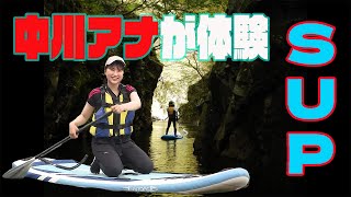 【体験】注目の水上スポーツ「ＳＵＰ」　中川アナが挑戦