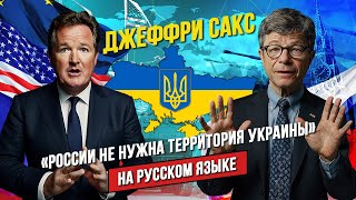 🎤 Интервью Джеффри Сакса Пирсу Моргану о Российском вторжении | НА РУССКОМ ЯЗЫКЕ