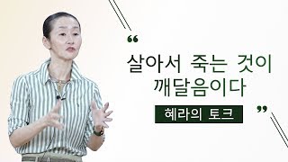 [자운선가] 살아서 죽는 것이 깨달음이다 (명상센터, 마음공부, 공감소통)