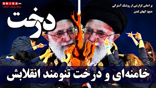 خامنه‌ای و درخت تنومند انقلابش | شاید درختها کاربرد دیگری هم داشته باشند