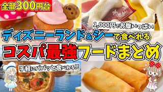 1,000円でお腹いっぱいになるディズニーランドとシーの300円台フード9選#ディズニー #ディズニーグルメ #ディズニーランド #ディズニーシー